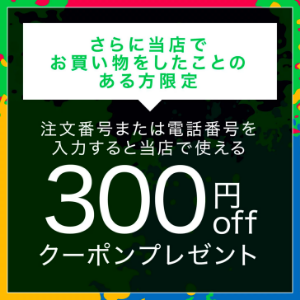 お得意様向け300円クーポン